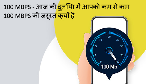 100 MBPS - आज की दुनिया में आपको कम से कम 100 MBPS की जरूरत क्यों है